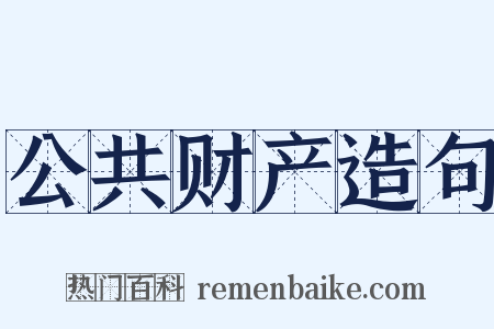 公共财产造句是什么意思的图片